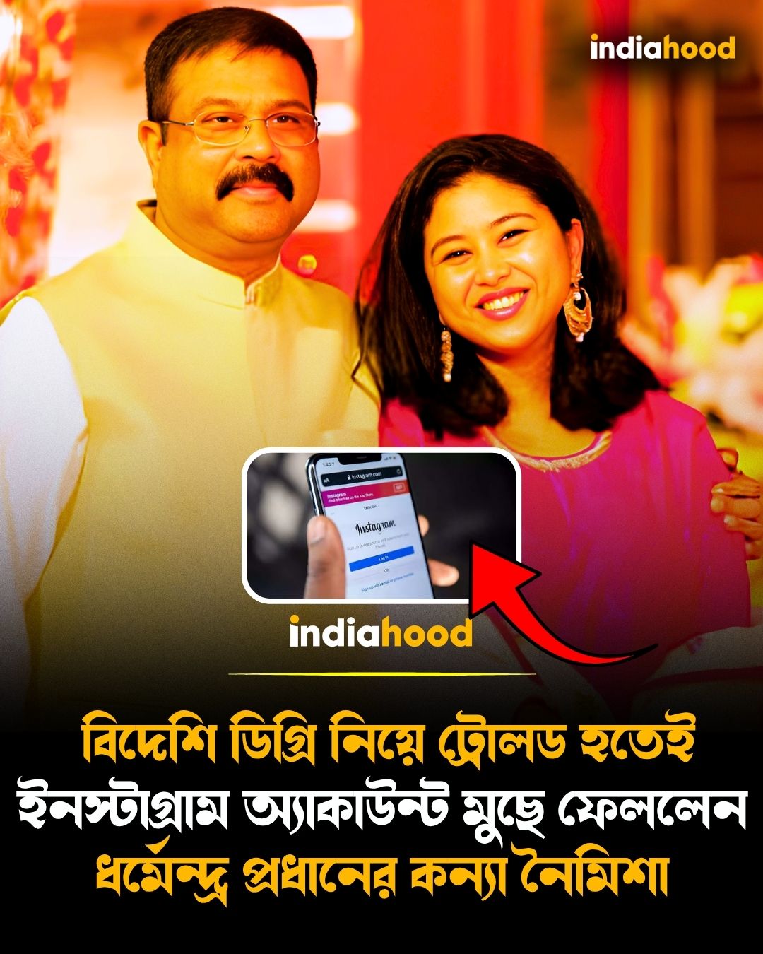 ইনস্টাগ্রাম অ্যাকাউন্ট মুছে ফেললেন ধর্মেন্দ্র প্রধানের কন্যা নৈমিশা